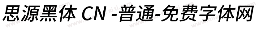 思源黑体 CN -普通字体转换